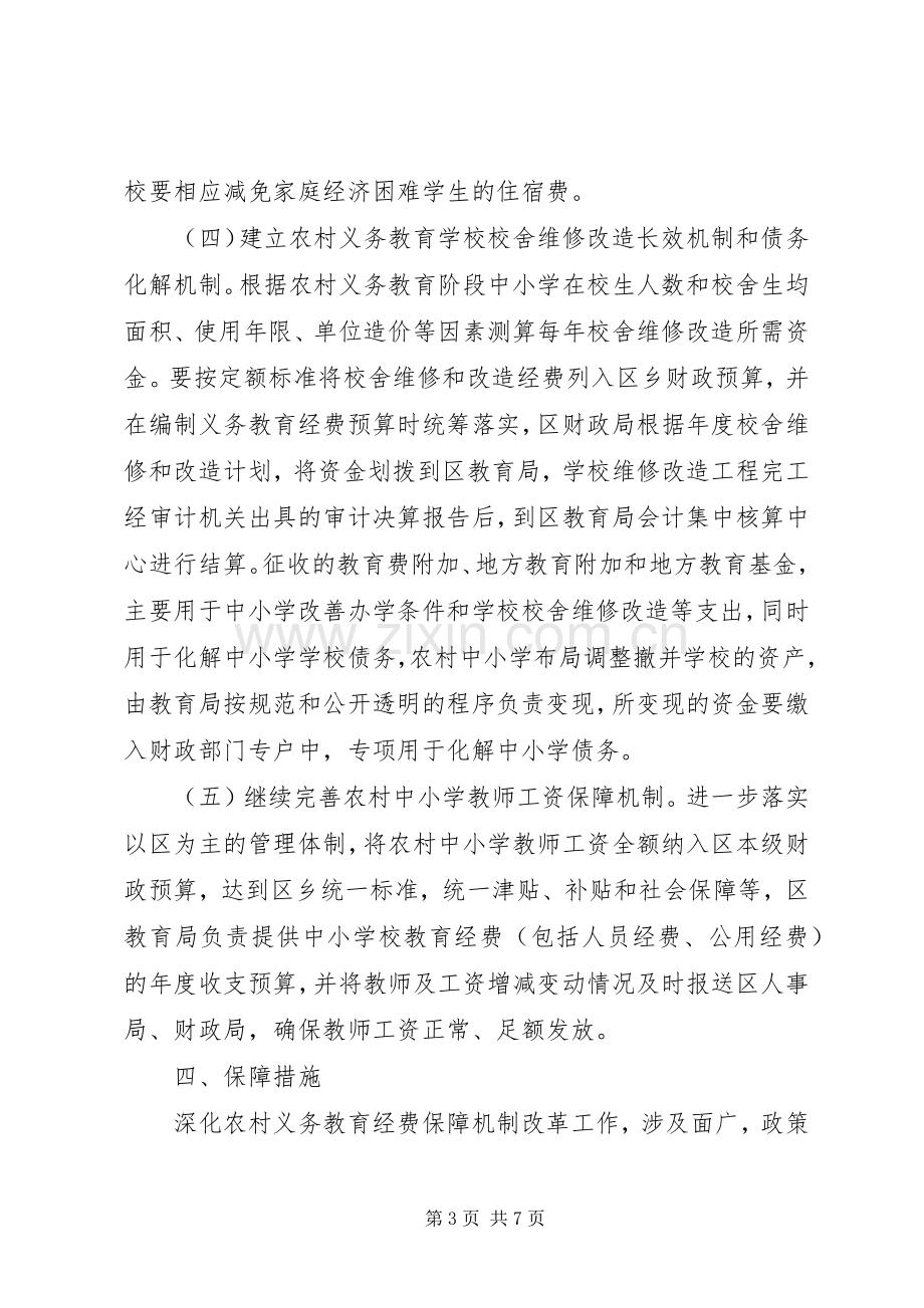 农村义务教育经费保障机制改革方案.docx_第3页