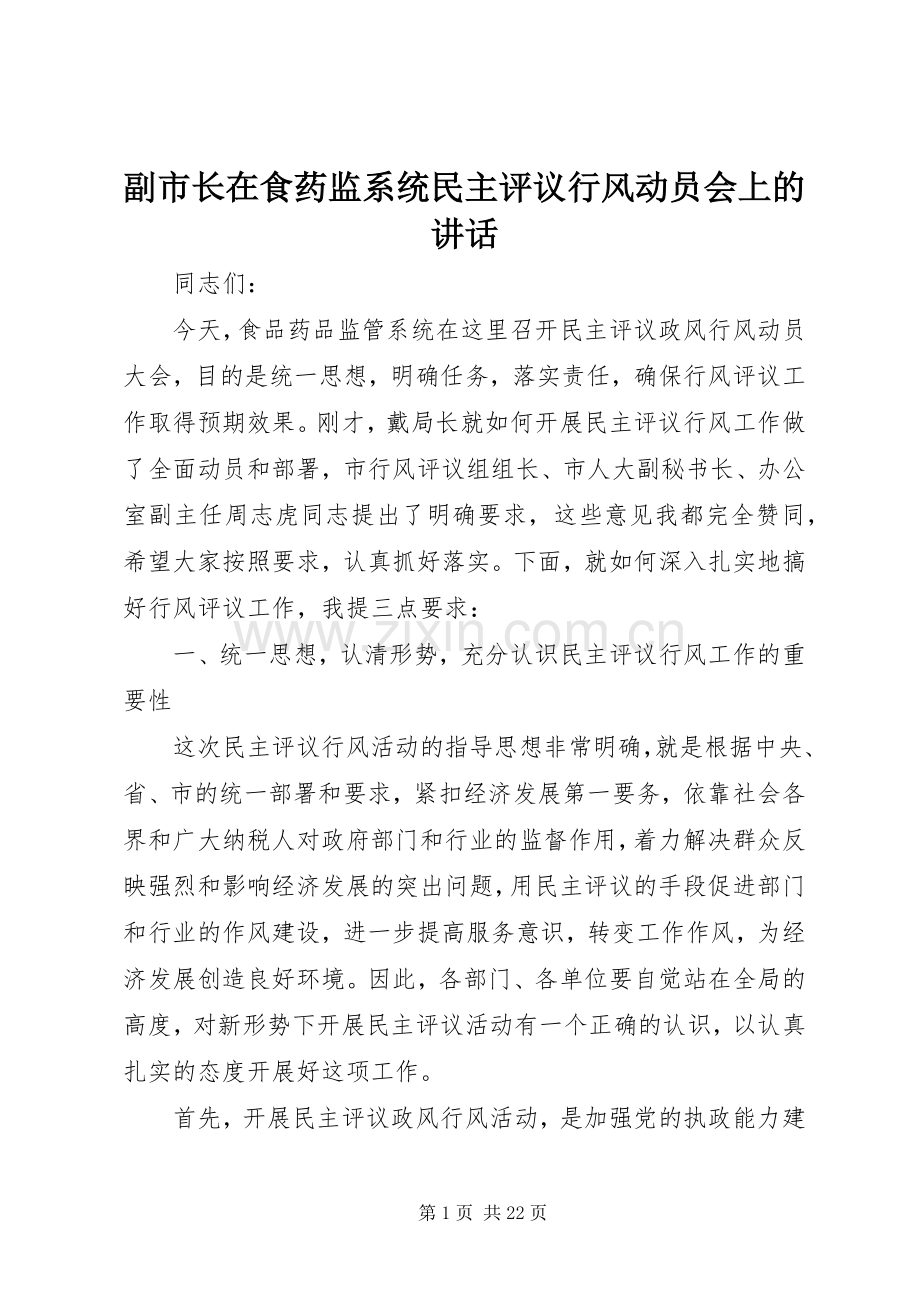 副市长在食药监系统民主评议行风动员会上的讲话.docx_第1页