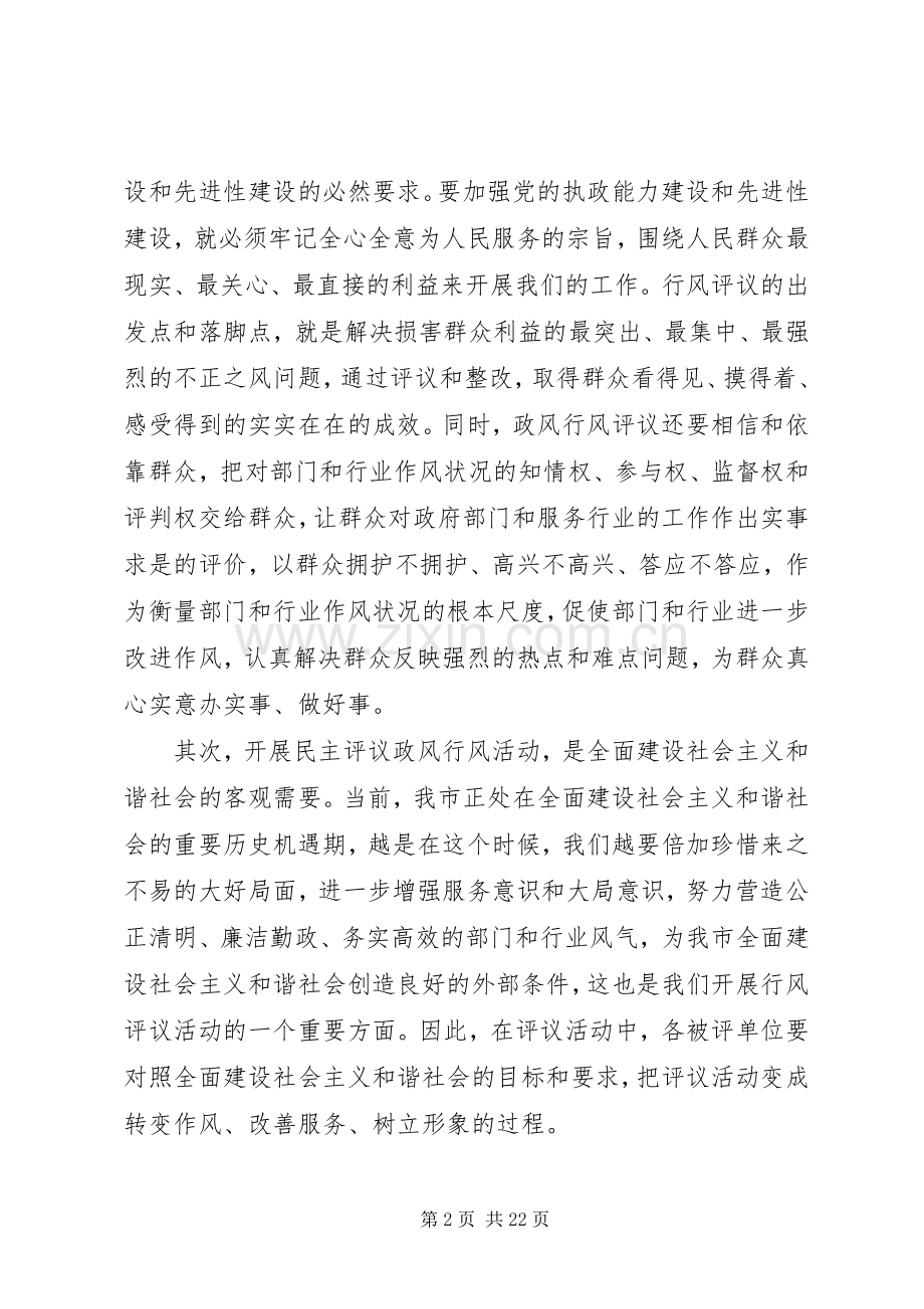 副市长在食药监系统民主评议行风动员会上的讲话.docx_第2页