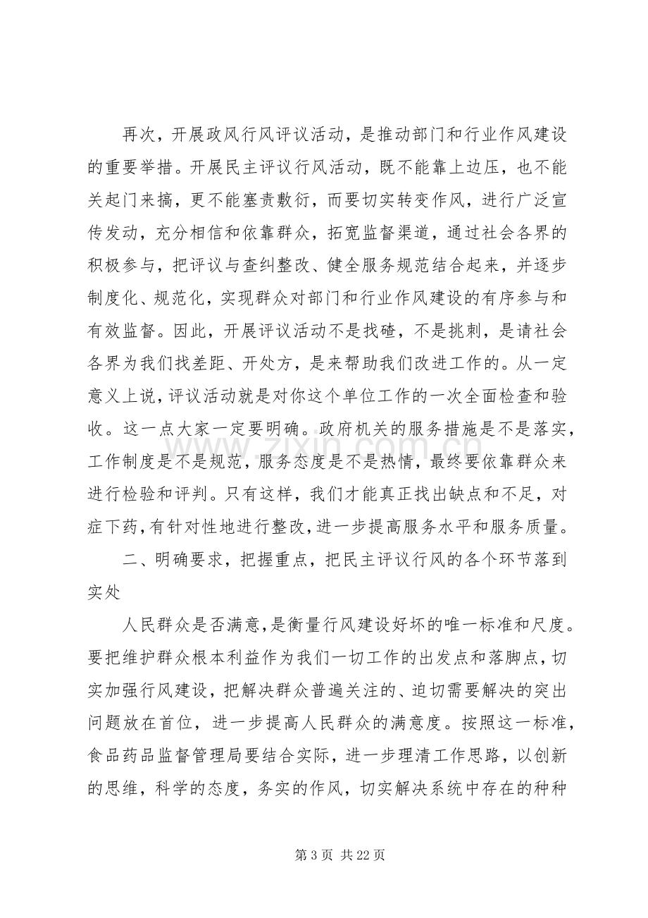 副市长在食药监系统民主评议行风动员会上的讲话.docx_第3页