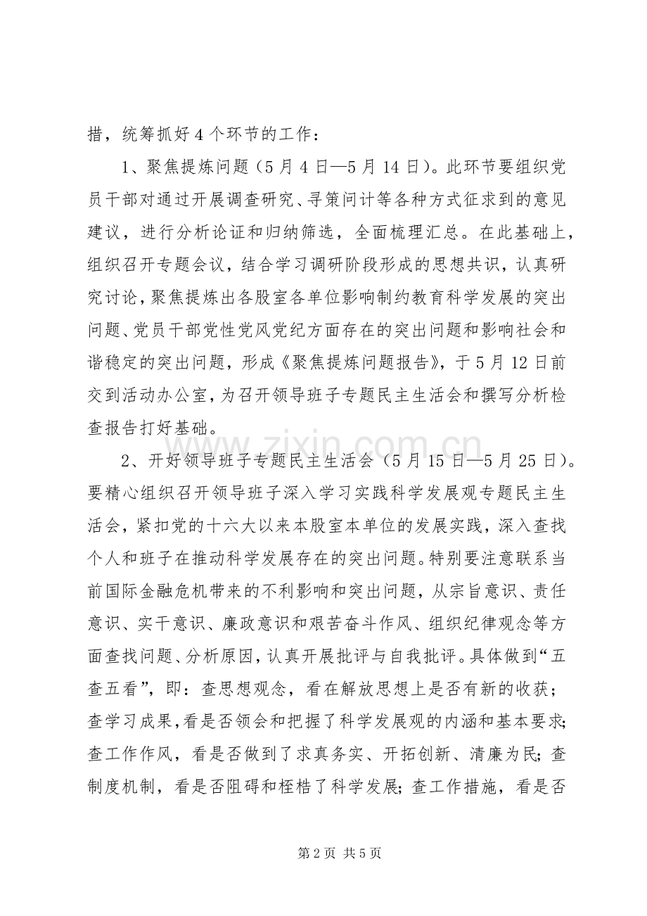 教育局关于学习实践活动分析检查阶段工作方案.docx_第2页