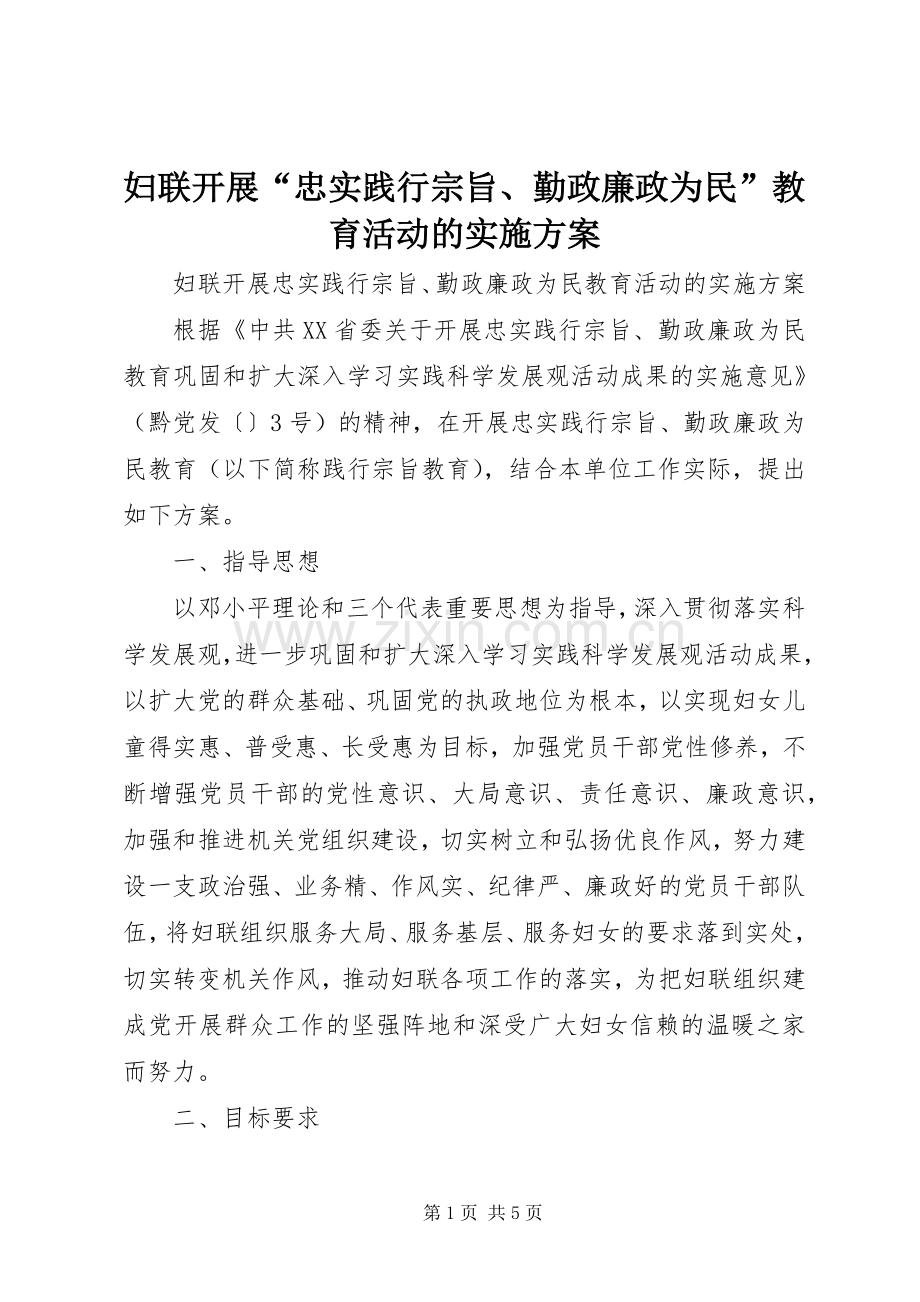 妇联开展“忠实践行宗旨、勤政廉政为民”教育活动的方案.docx_第1页