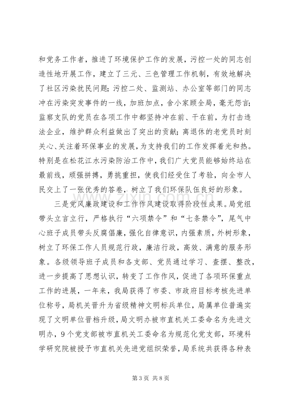 环保局纪念建党85周年暨先优表彰大会上的讲话.docx_第3页