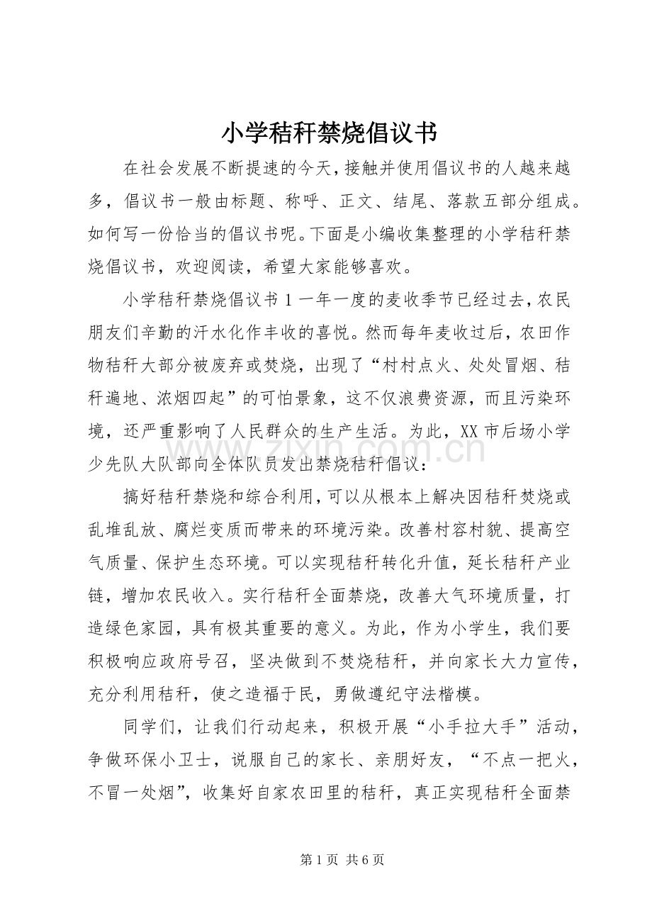 小学秸秆禁烧倡议书.docx_第1页