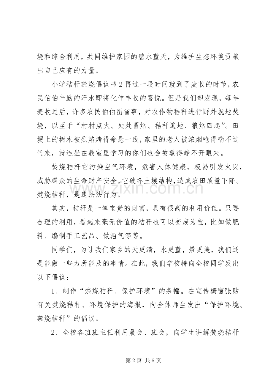 小学秸秆禁烧倡议书.docx_第2页