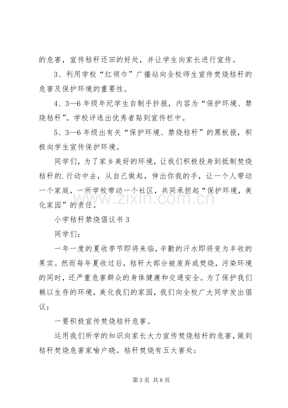 小学秸秆禁烧倡议书.docx_第3页