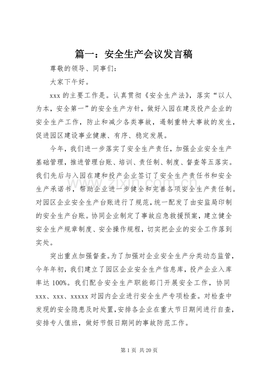 篇一：安全生产会议发言.docx_第1页