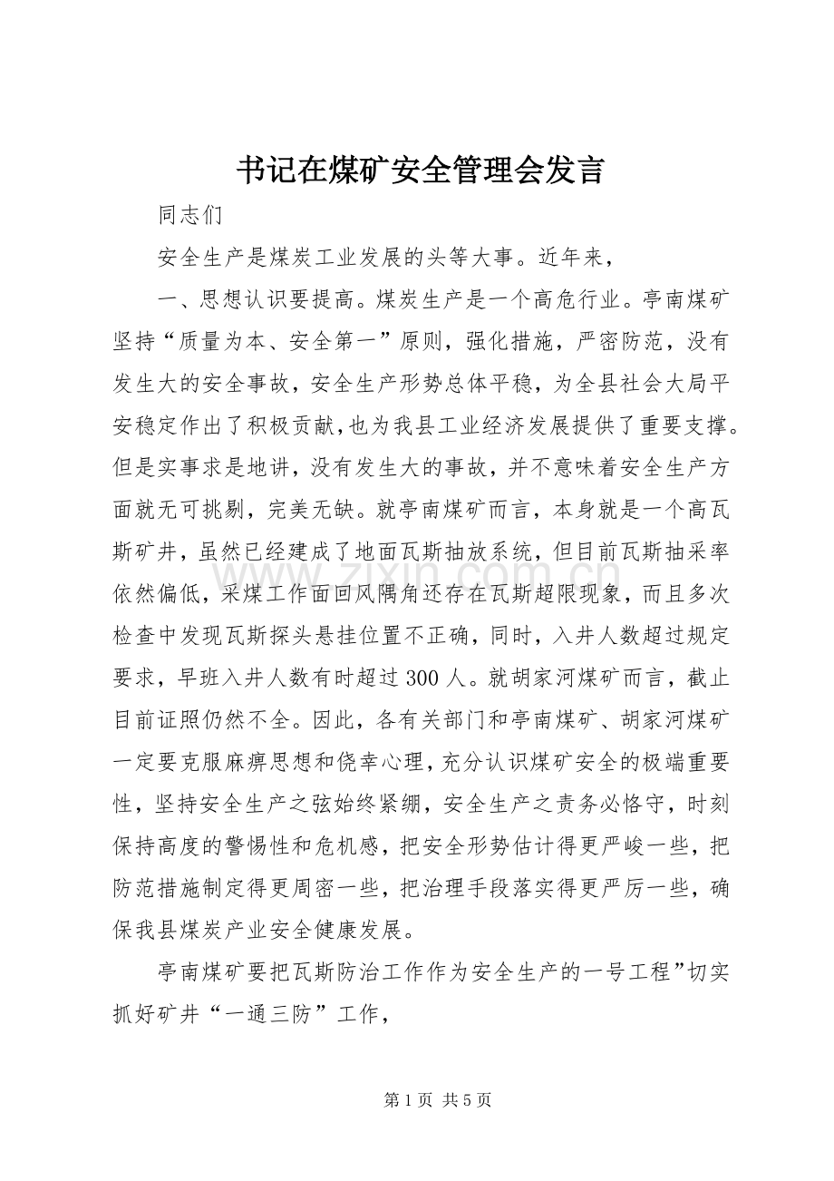 书记在煤矿安全管理会发言.docx_第1页