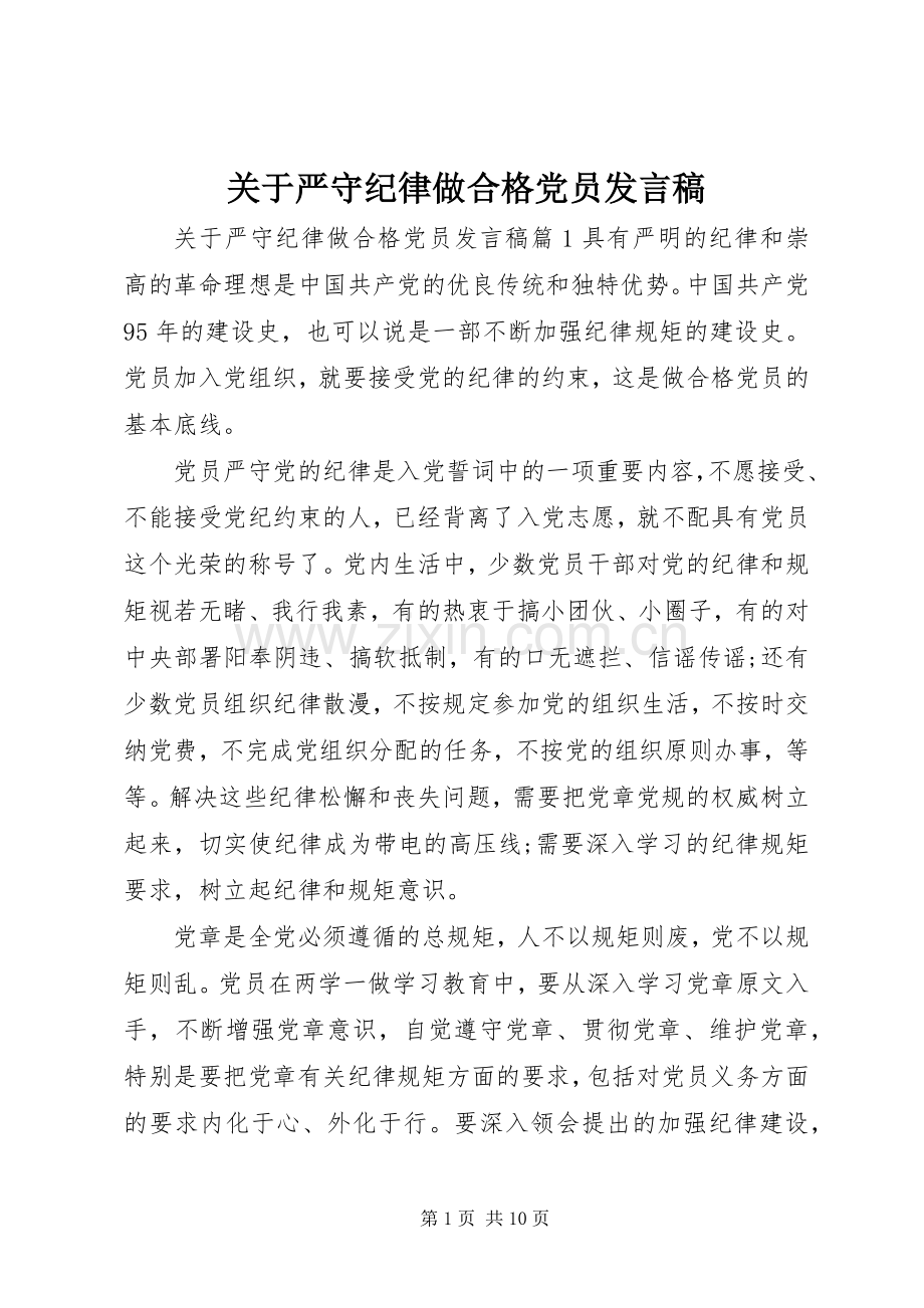 关于严守纪律做合格党员发言稿.docx_第1页