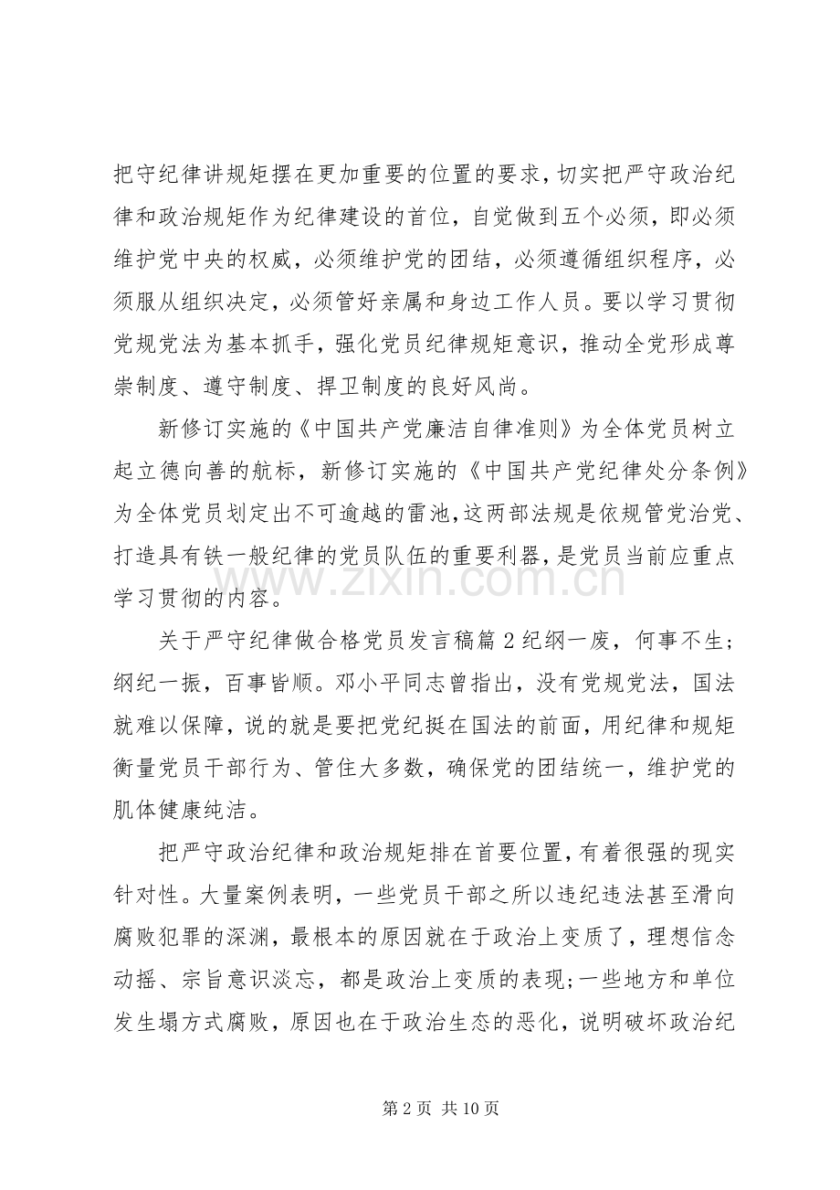 关于严守纪律做合格党员发言稿.docx_第2页