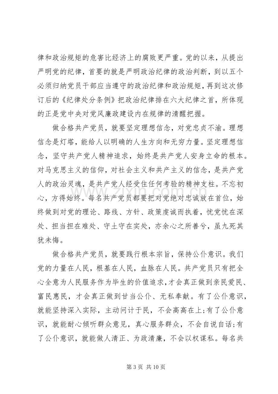 关于严守纪律做合格党员发言稿.docx_第3页