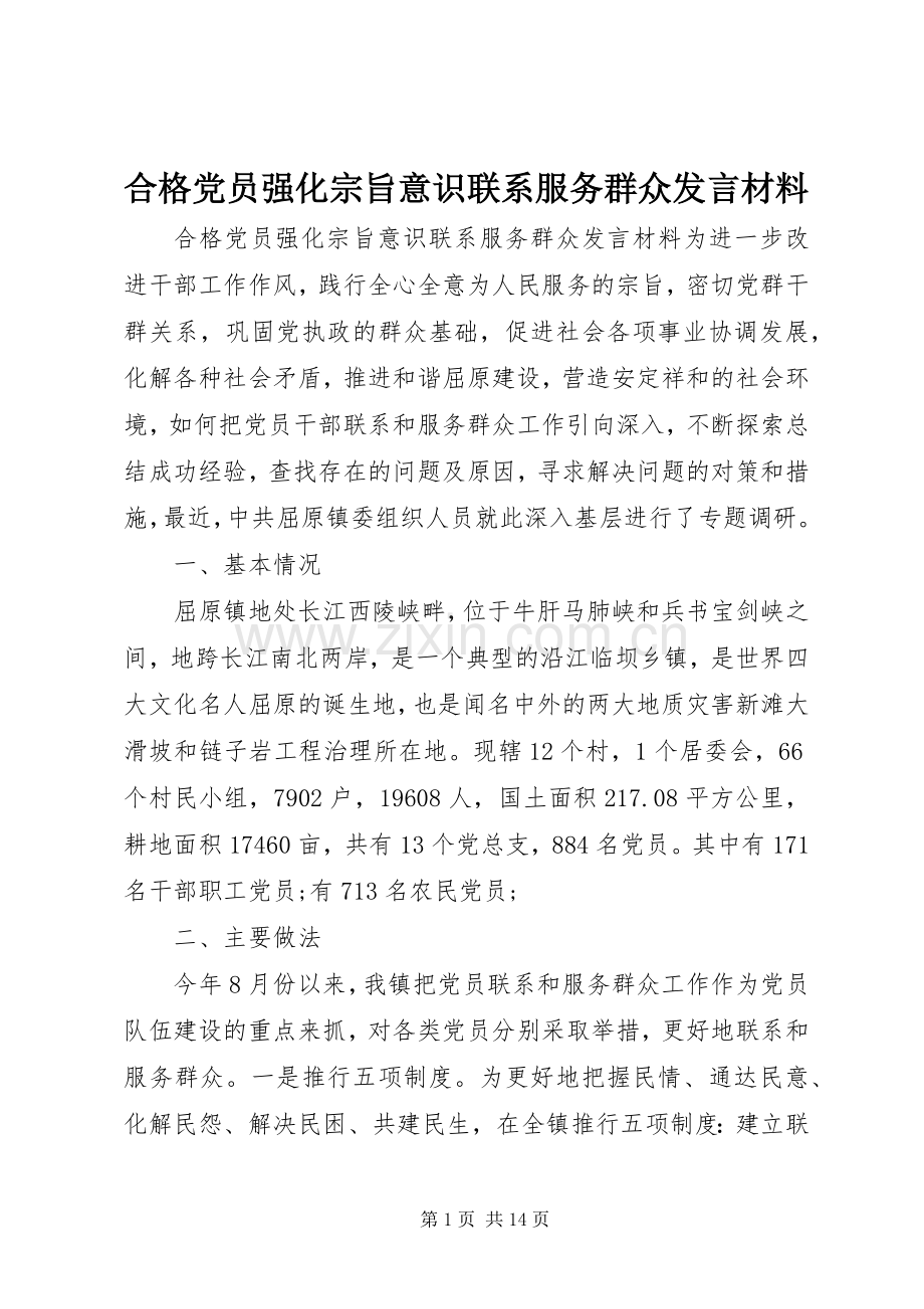 合格党员强化宗旨意识联系服务群众发言材料提纲.docx_第1页