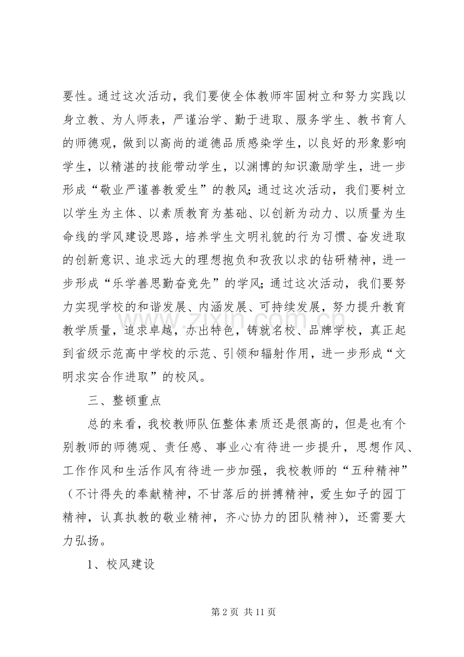 校风教风学风活动建设实施方案 .docx_第2页