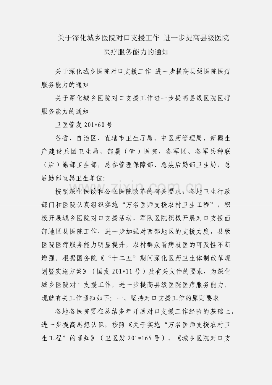 关于深化城乡医院对口支援工作 进一步提高县级医院医疗服务能力的通知.docx_第1页