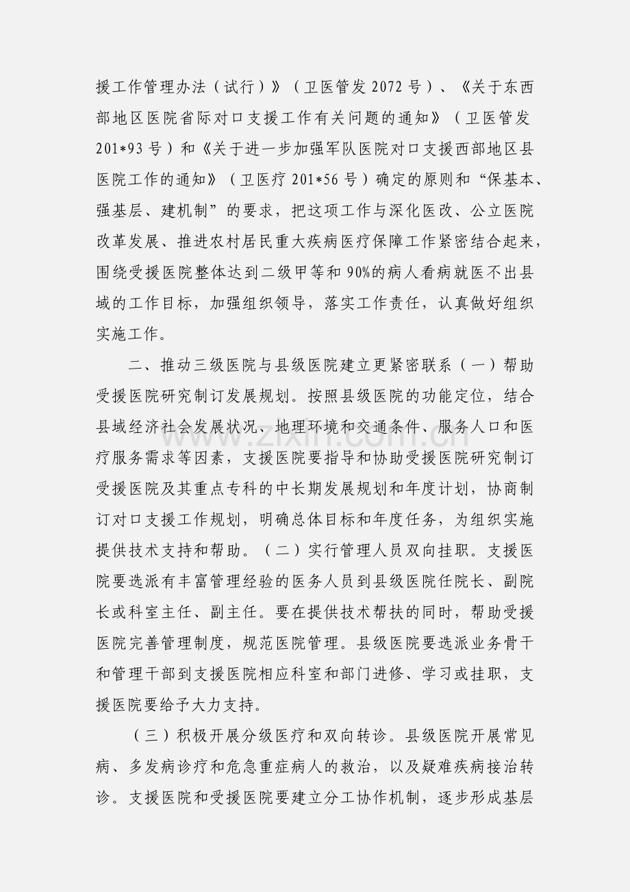 关于深化城乡医院对口支援工作 进一步提高县级医院医疗服务能力的通知.docx_第2页