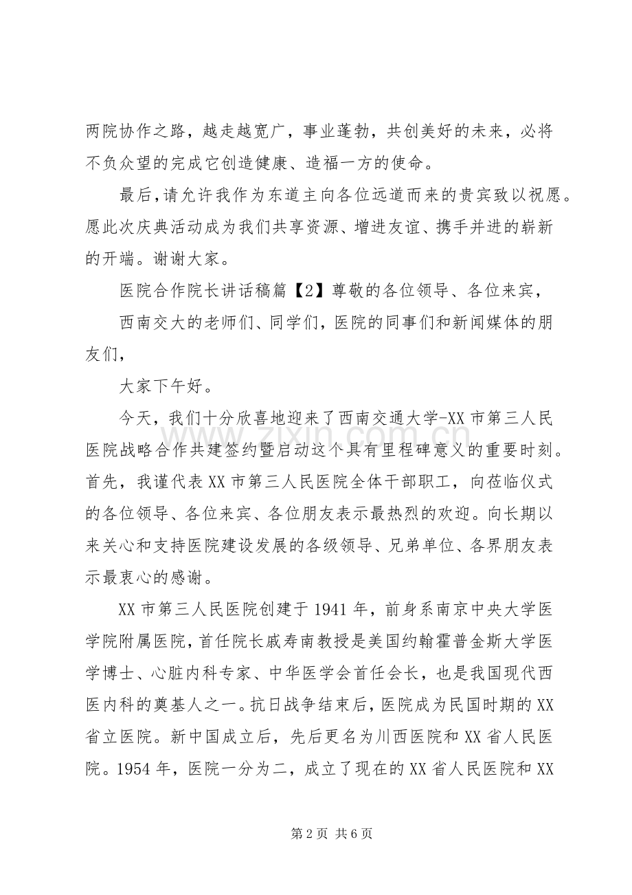 医院合作院长讲话稿.docx_第2页