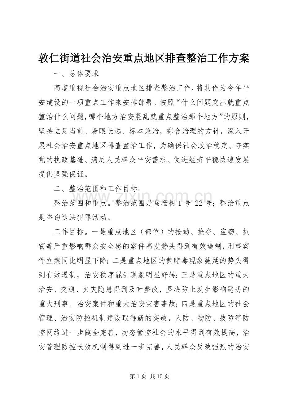 敦仁街道社会治安重点地区排查整治工作实施方案.docx_第1页