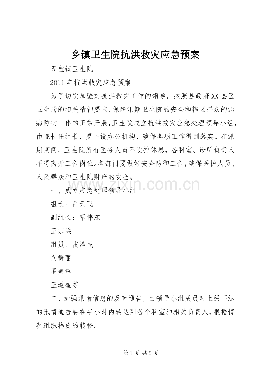 乡镇卫生院抗洪救灾应急处置预案.docx_第1页