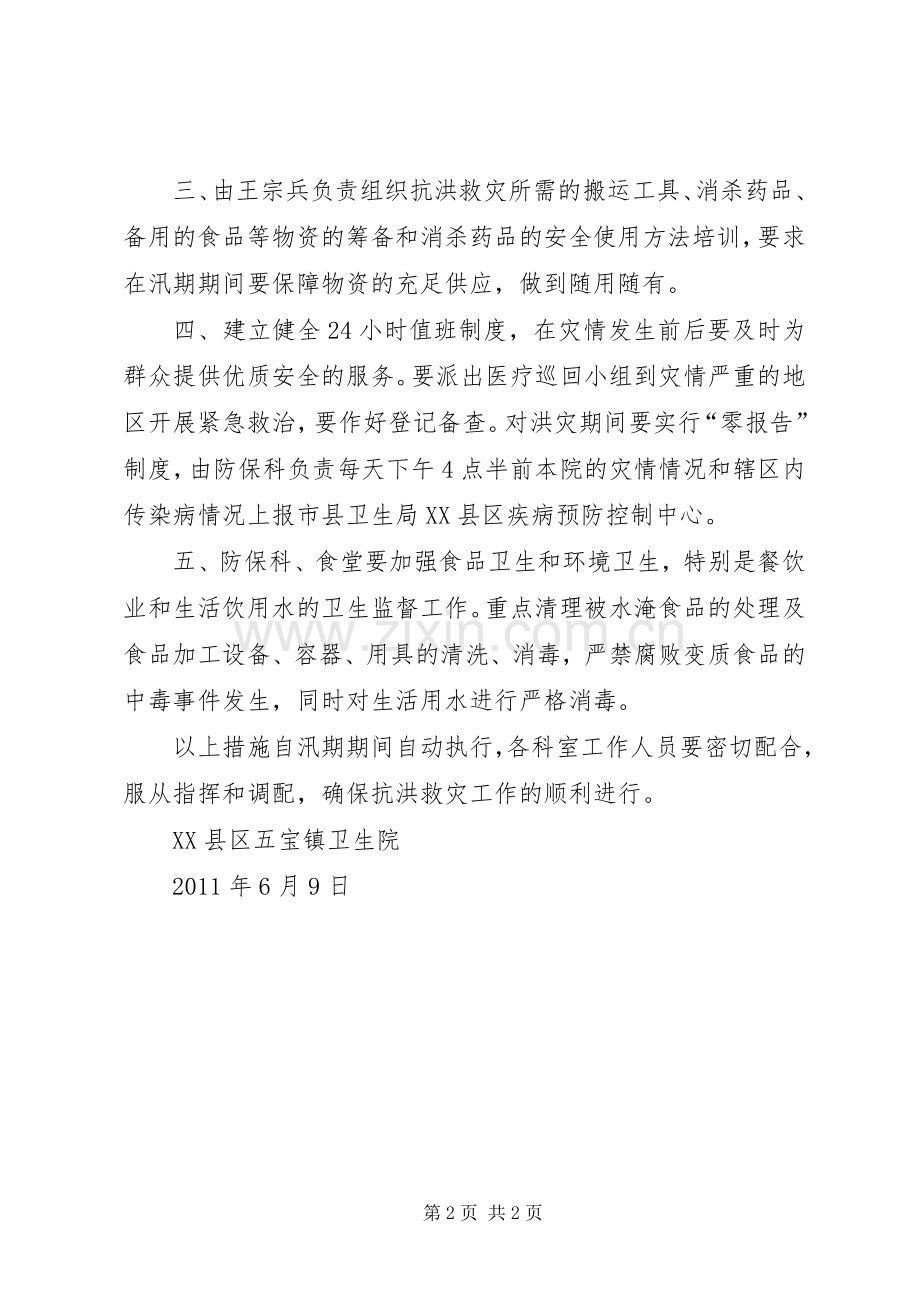 乡镇卫生院抗洪救灾应急处置预案.docx_第2页