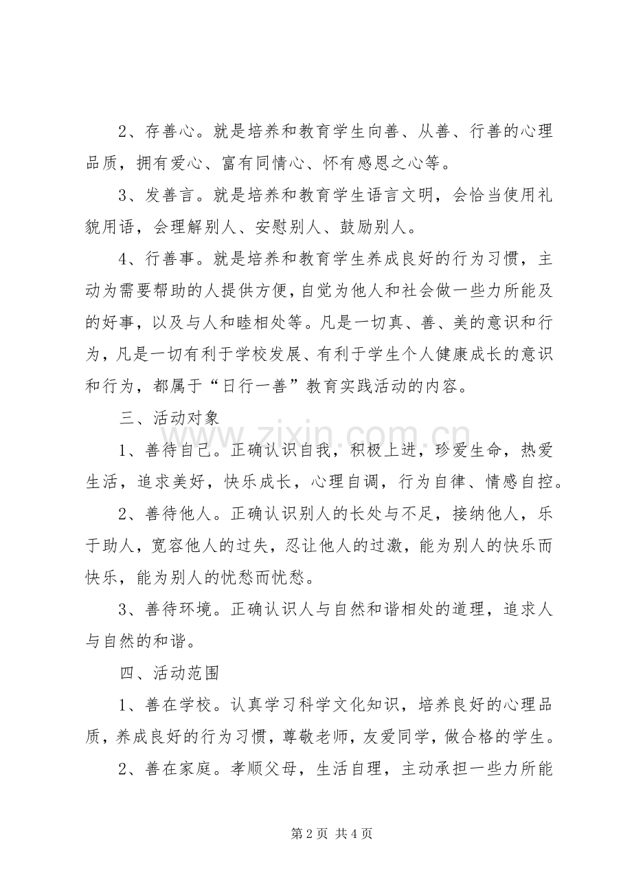 学校“日行一善”活动方案 .docx_第2页