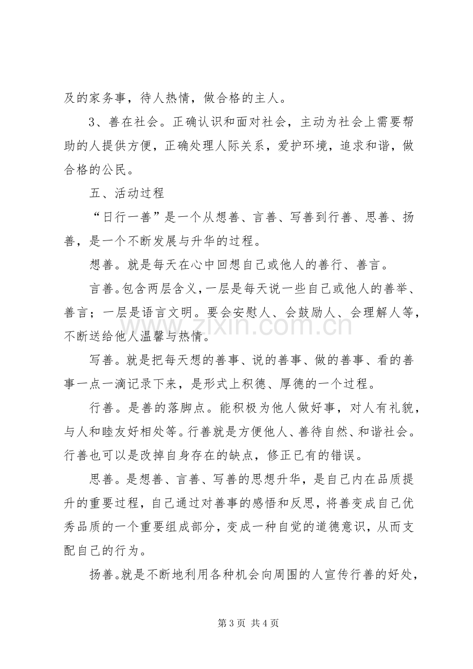 学校“日行一善”活动方案 .docx_第3页