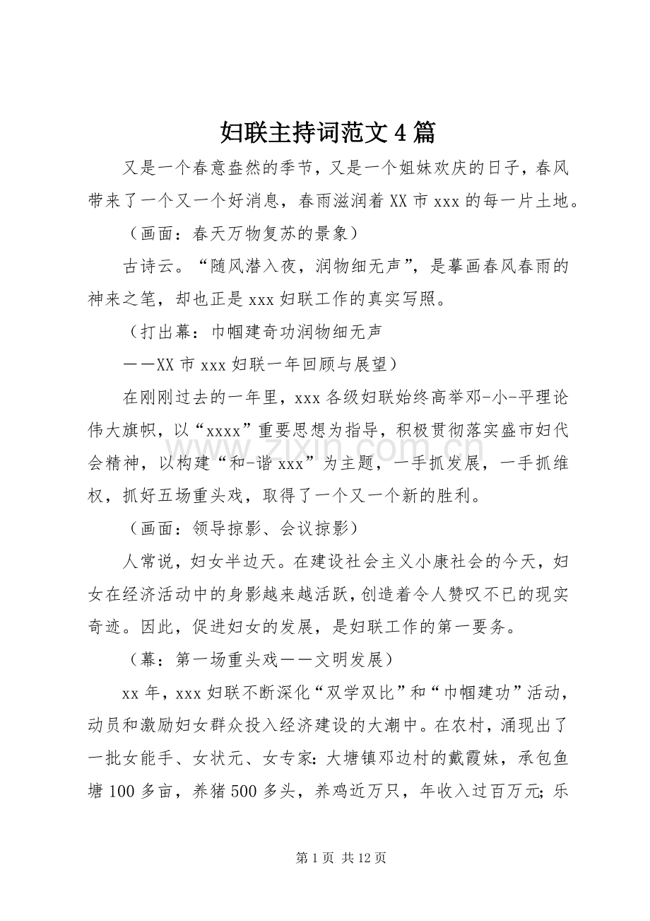 妇联主持词范文4篇.docx_第1页