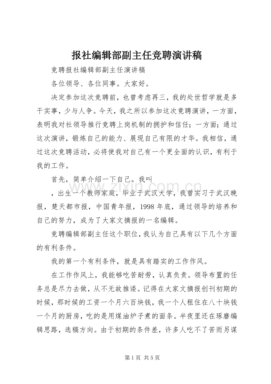 报社编辑部副主任竞聘演讲稿.docx_第1页