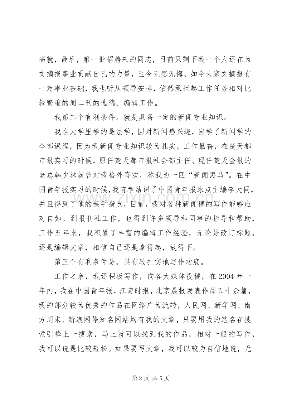 报社编辑部副主任竞聘演讲稿.docx_第2页