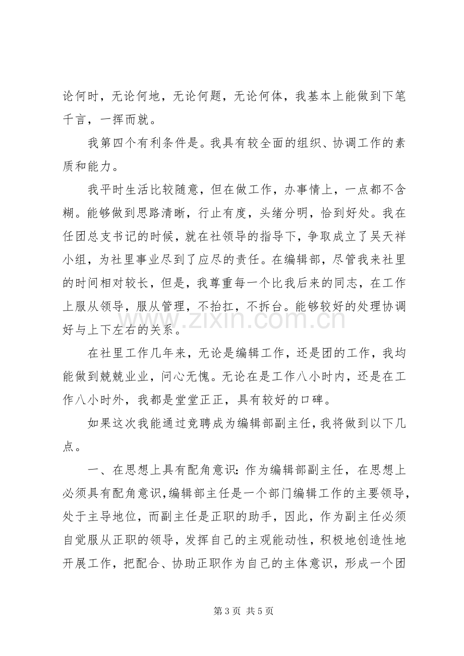 报社编辑部副主任竞聘演讲稿.docx_第3页