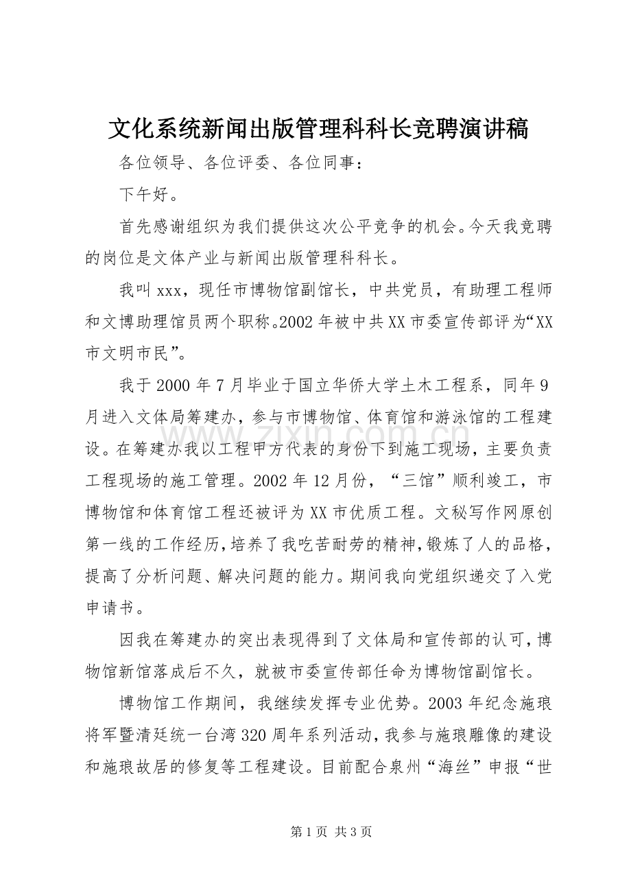 文化系统新闻出版管理科科长竞聘演讲稿.docx_第1页