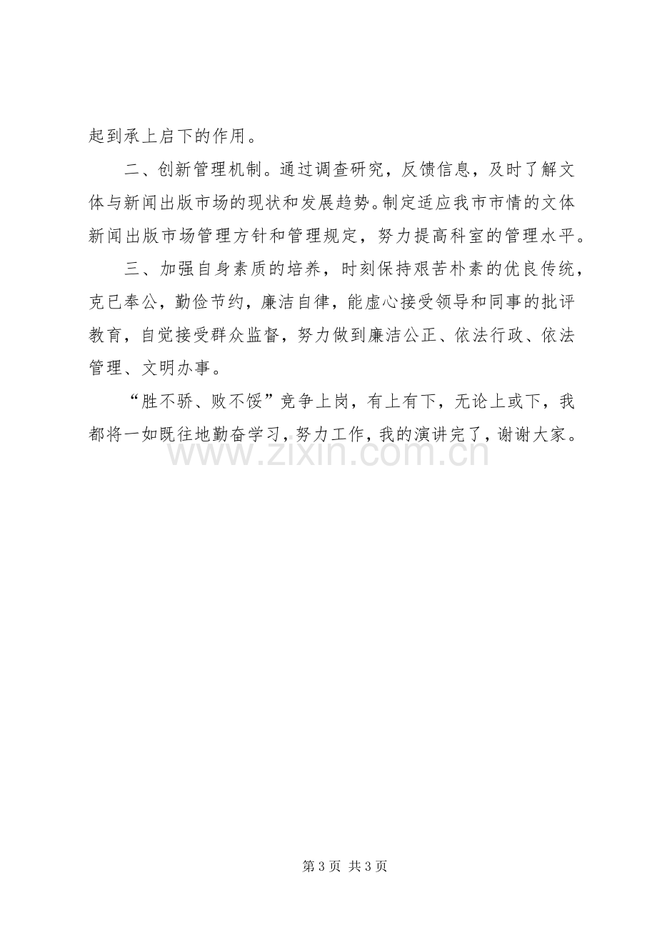 文化系统新闻出版管理科科长竞聘演讲稿.docx_第3页