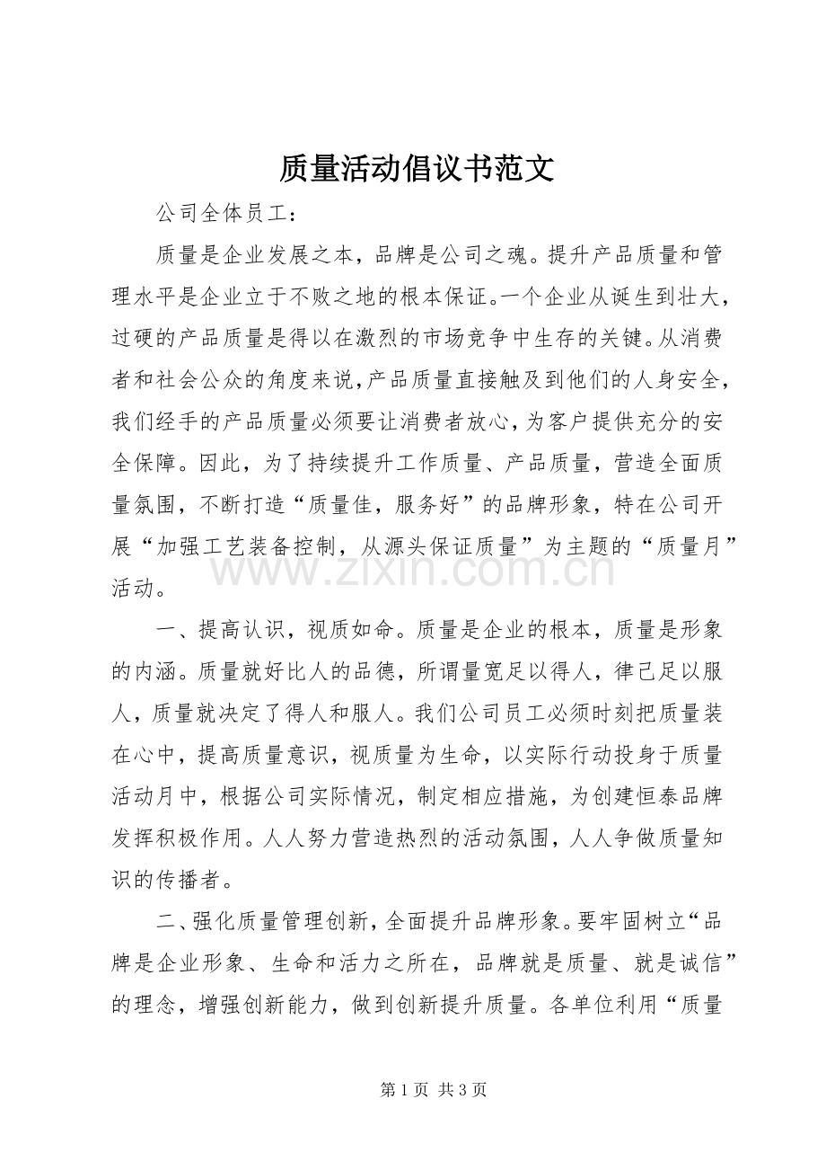 质量活动倡议书范文.docx_第1页