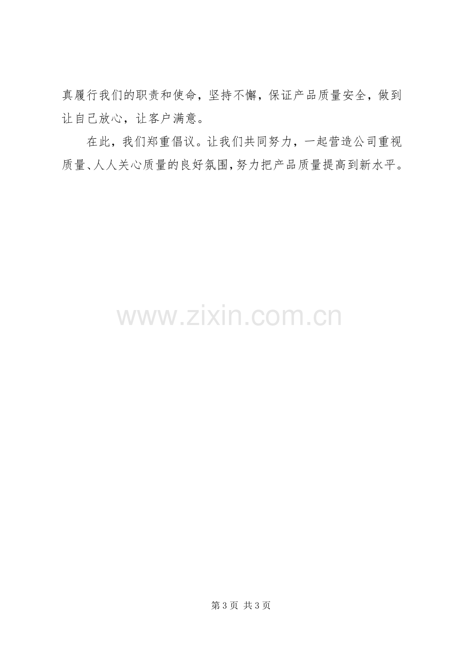 质量活动倡议书范文.docx_第3页