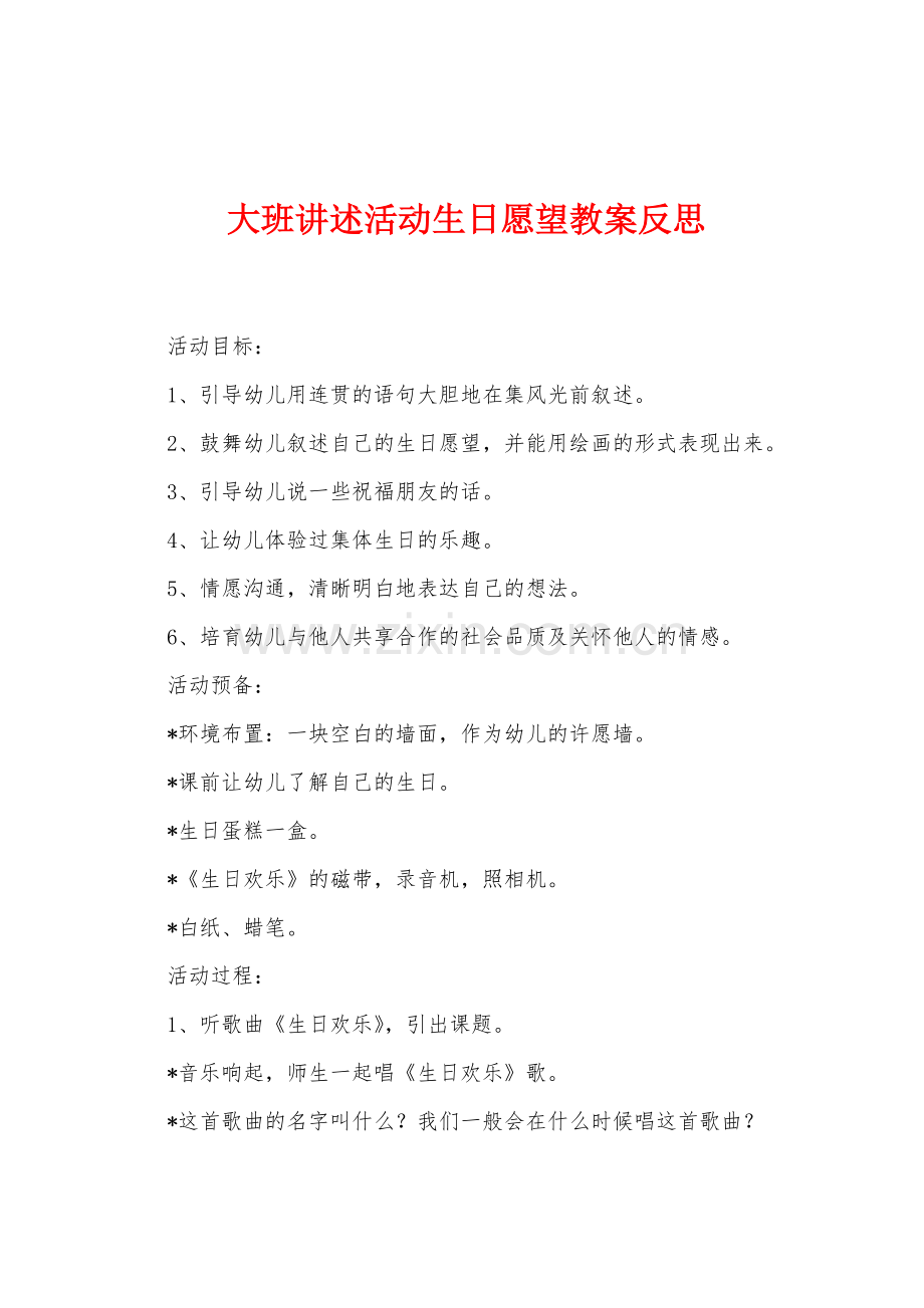 大班讲述活动生日愿望教案反思.docx_第1页