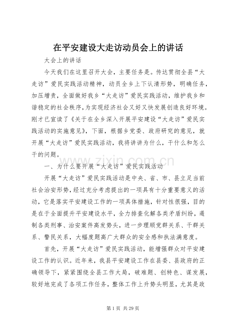 在平安建设大走访动员会上的讲话.docx_第1页