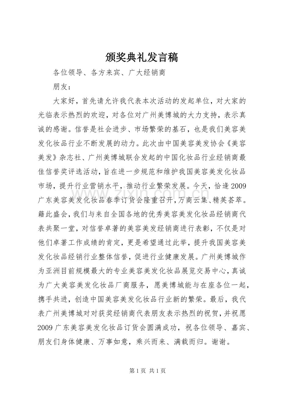 颁奖典礼发言.docx_第1页