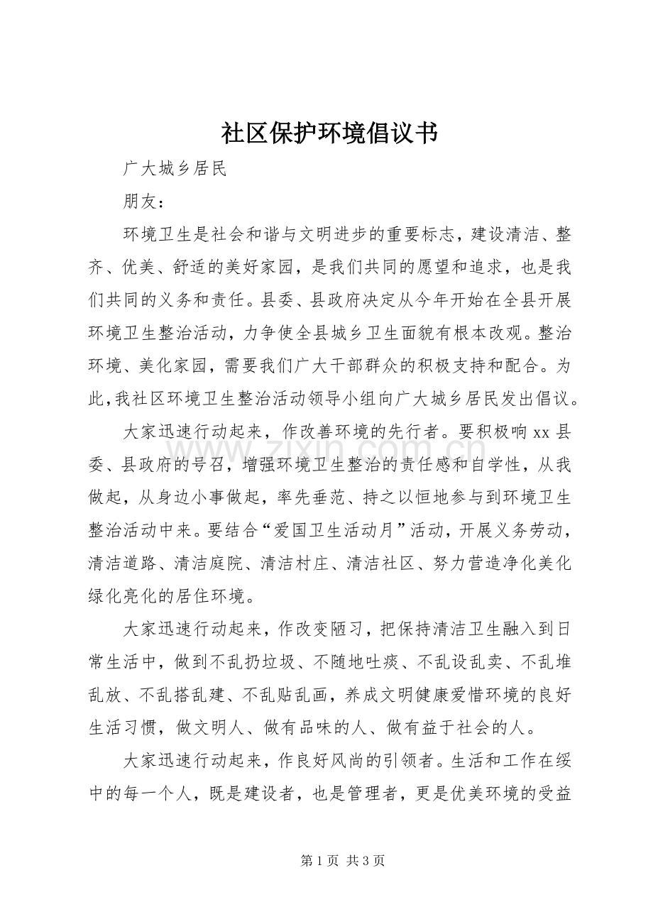 社区保护环境倡议书.docx_第1页