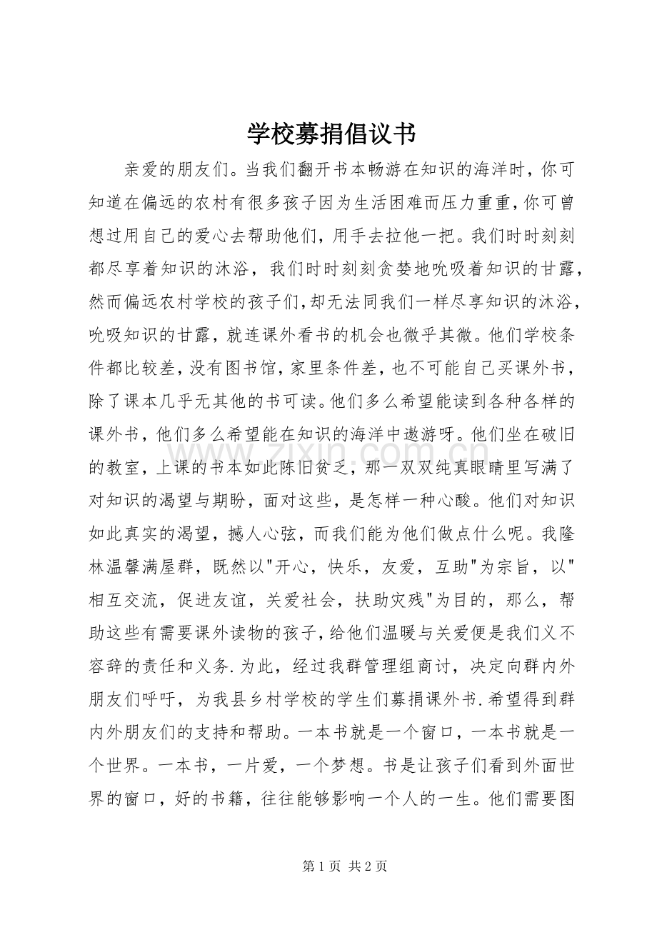 学校募捐倡议书.docx_第1页