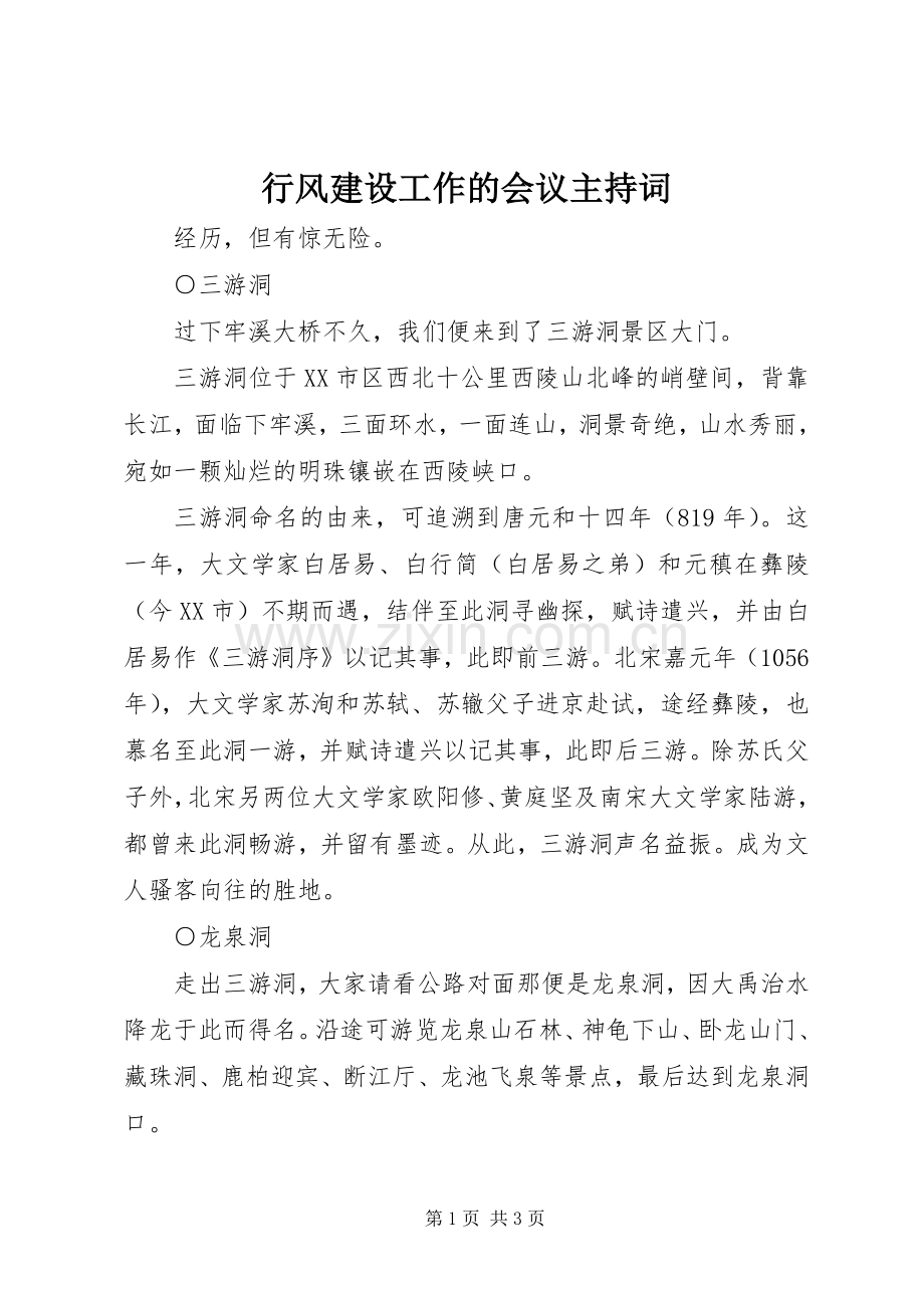 行风建设工作的会议主持词.docx_第1页