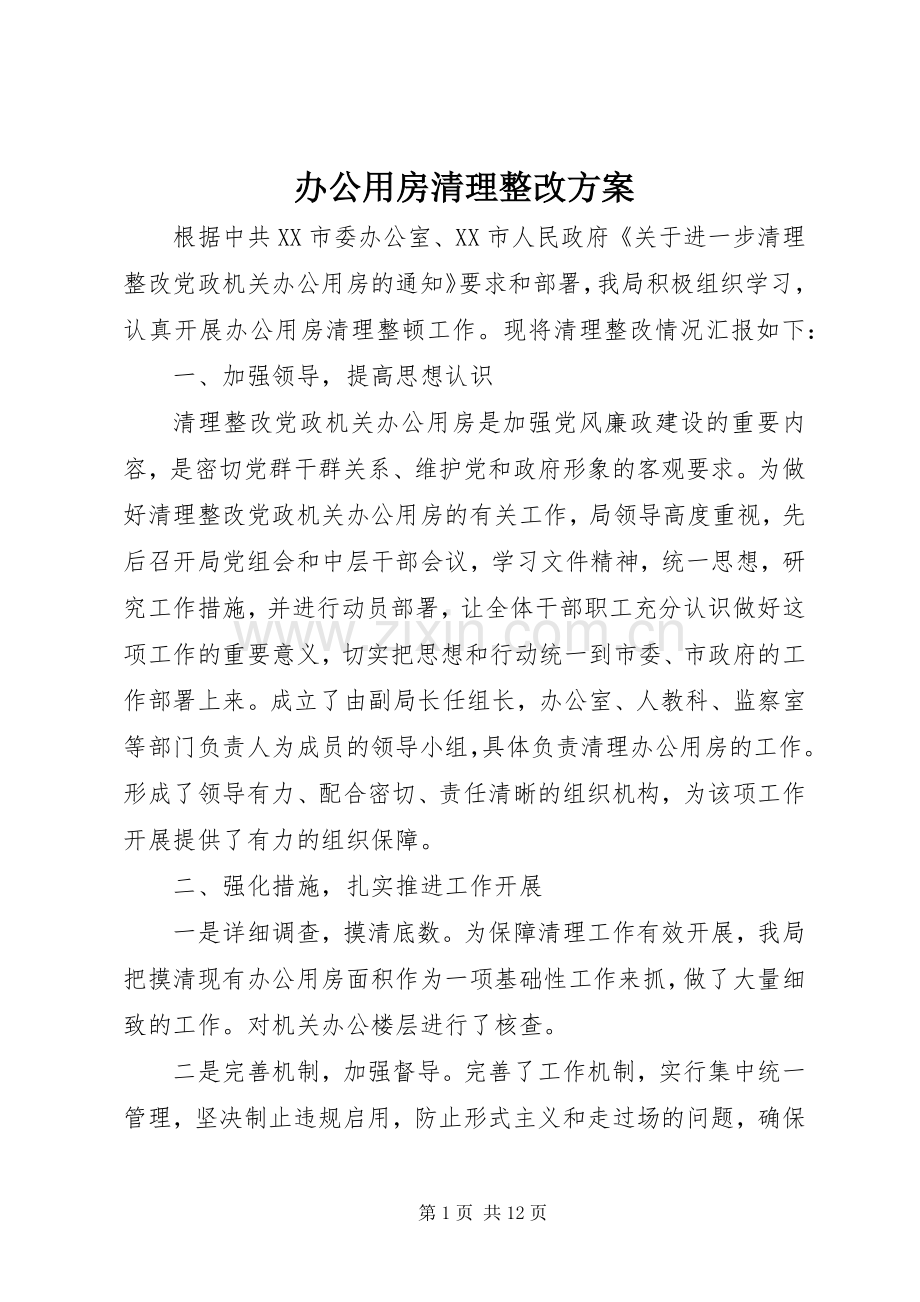 办公用房清理整改实施方案.docx_第1页