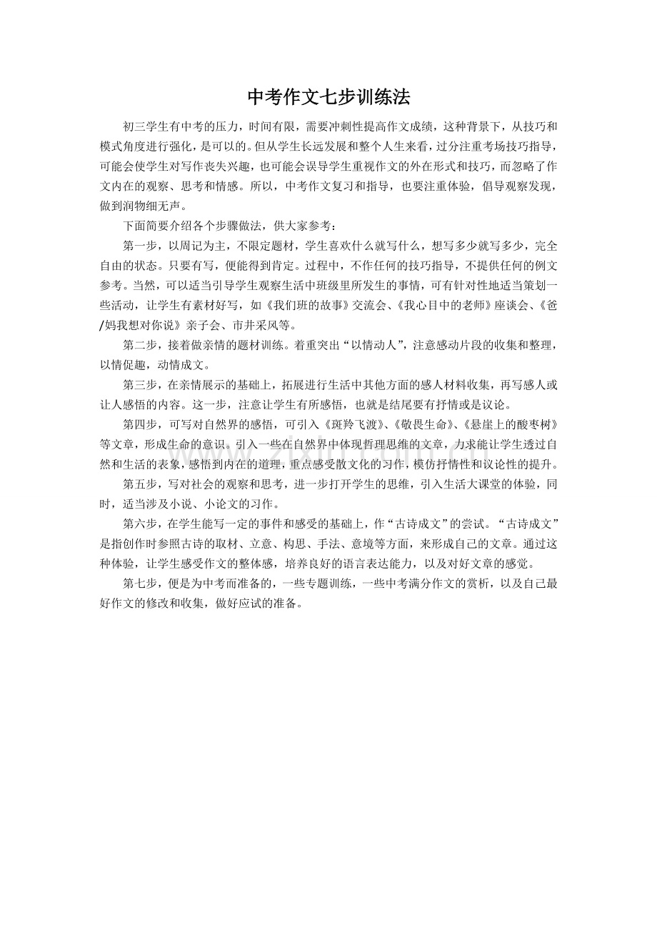 中考作文七步训练法.doc_第1页