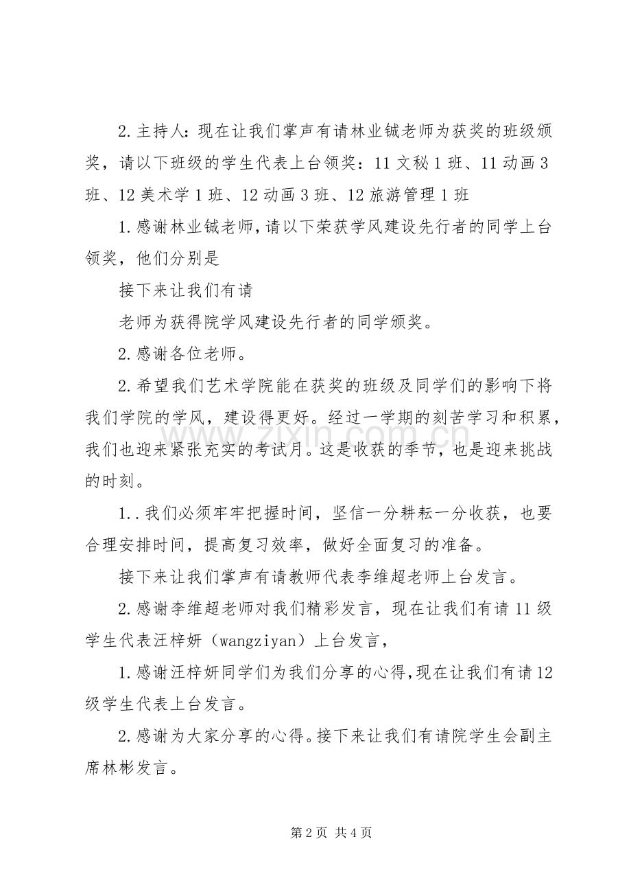 校风学风建设表彰会主持稿介绍.docx_第2页