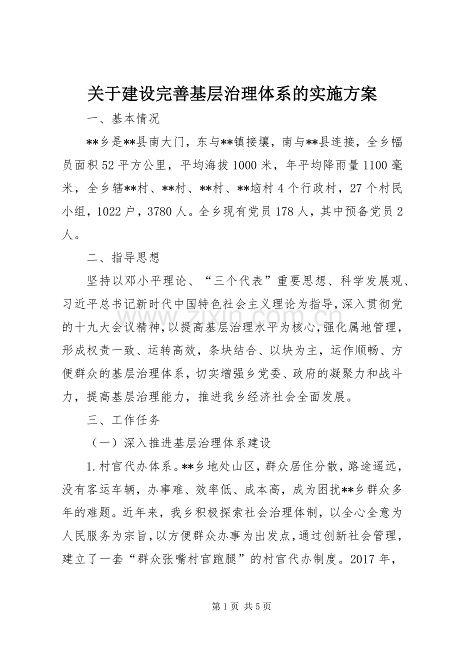 关于建设完善基层治理体系的方案.docx_第1页