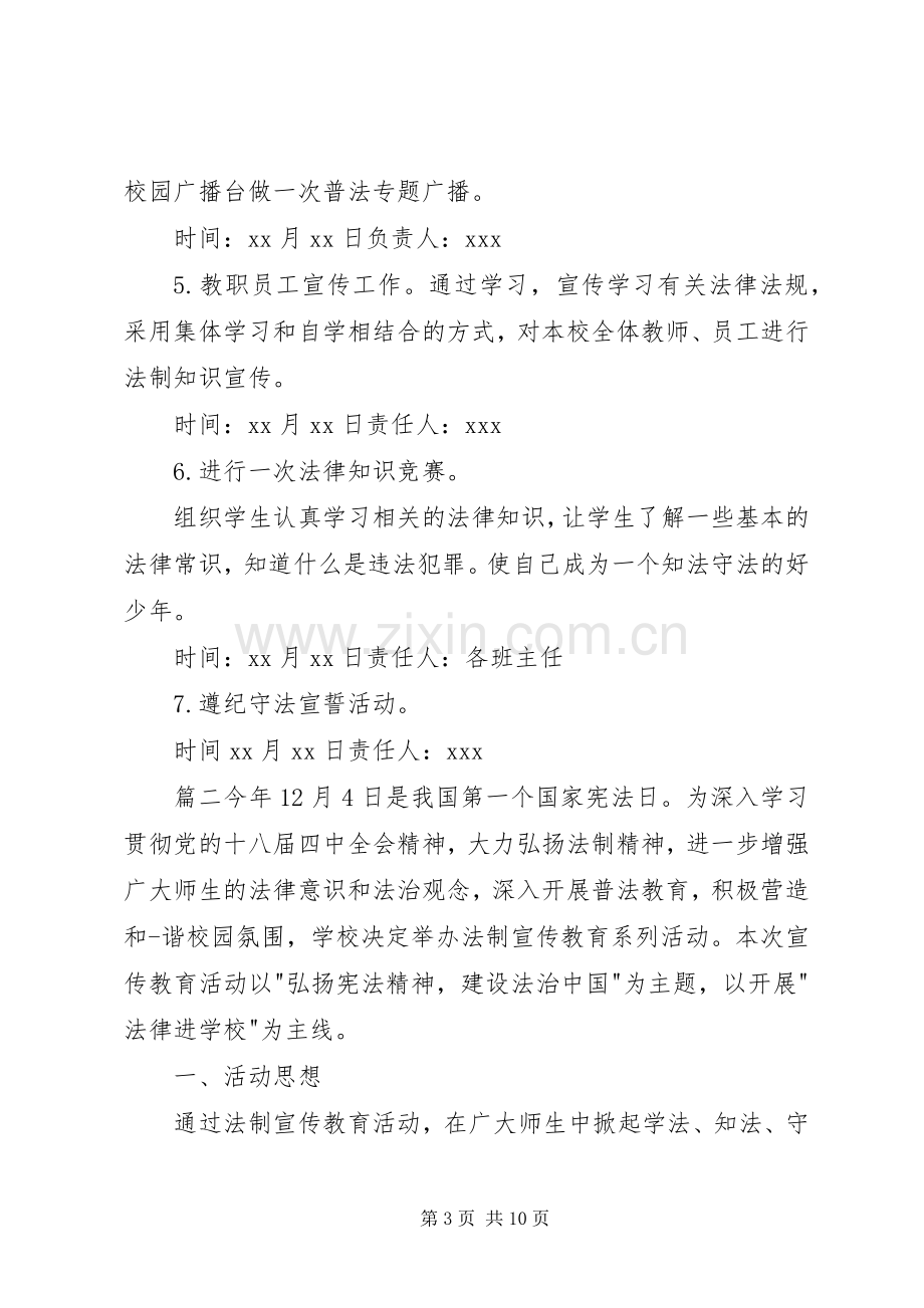 【小学法制宣传活动实施方案】小学法律法规宣传活动实施方案.docx_第3页