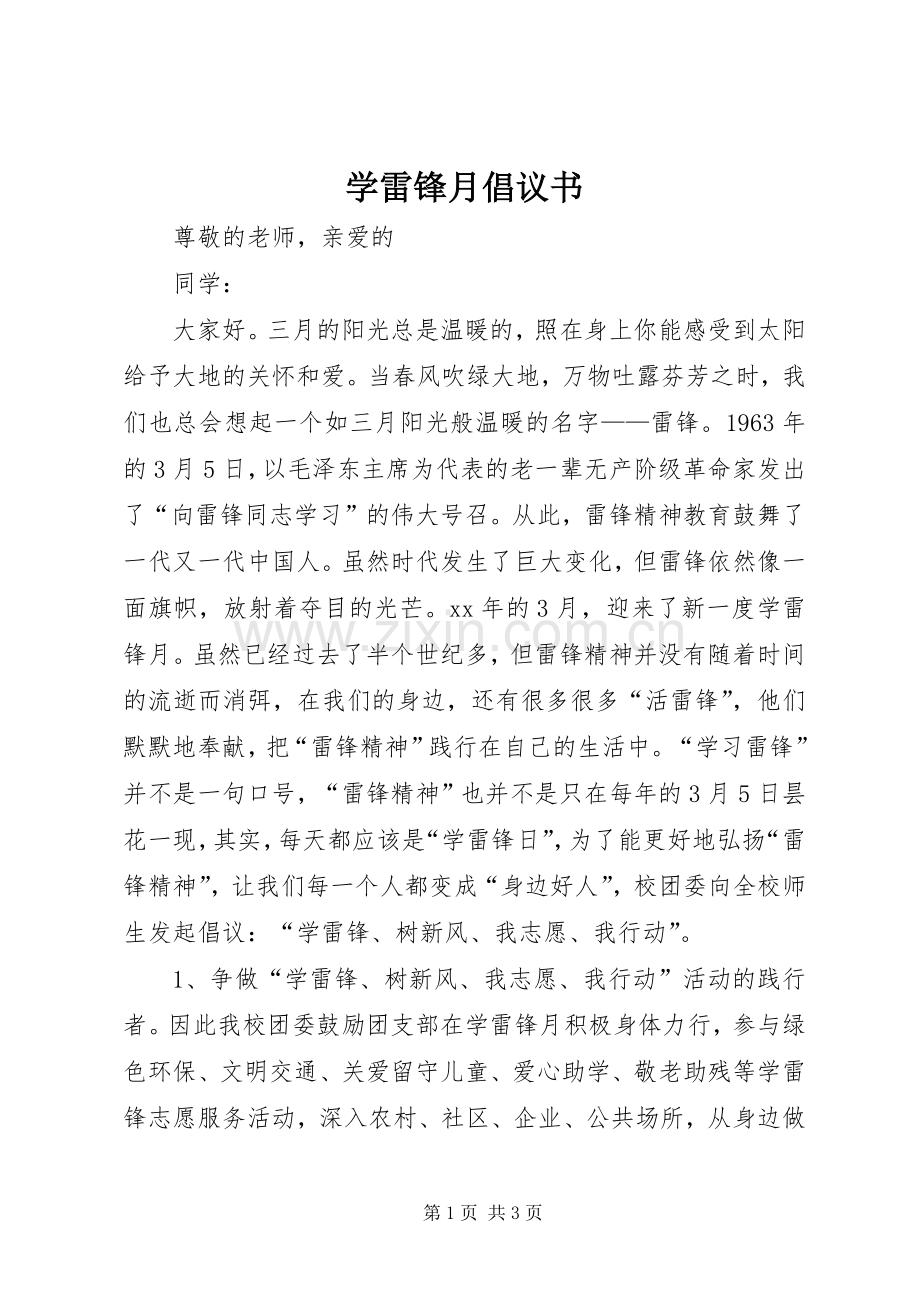 学雷锋月倡议书.docx_第1页