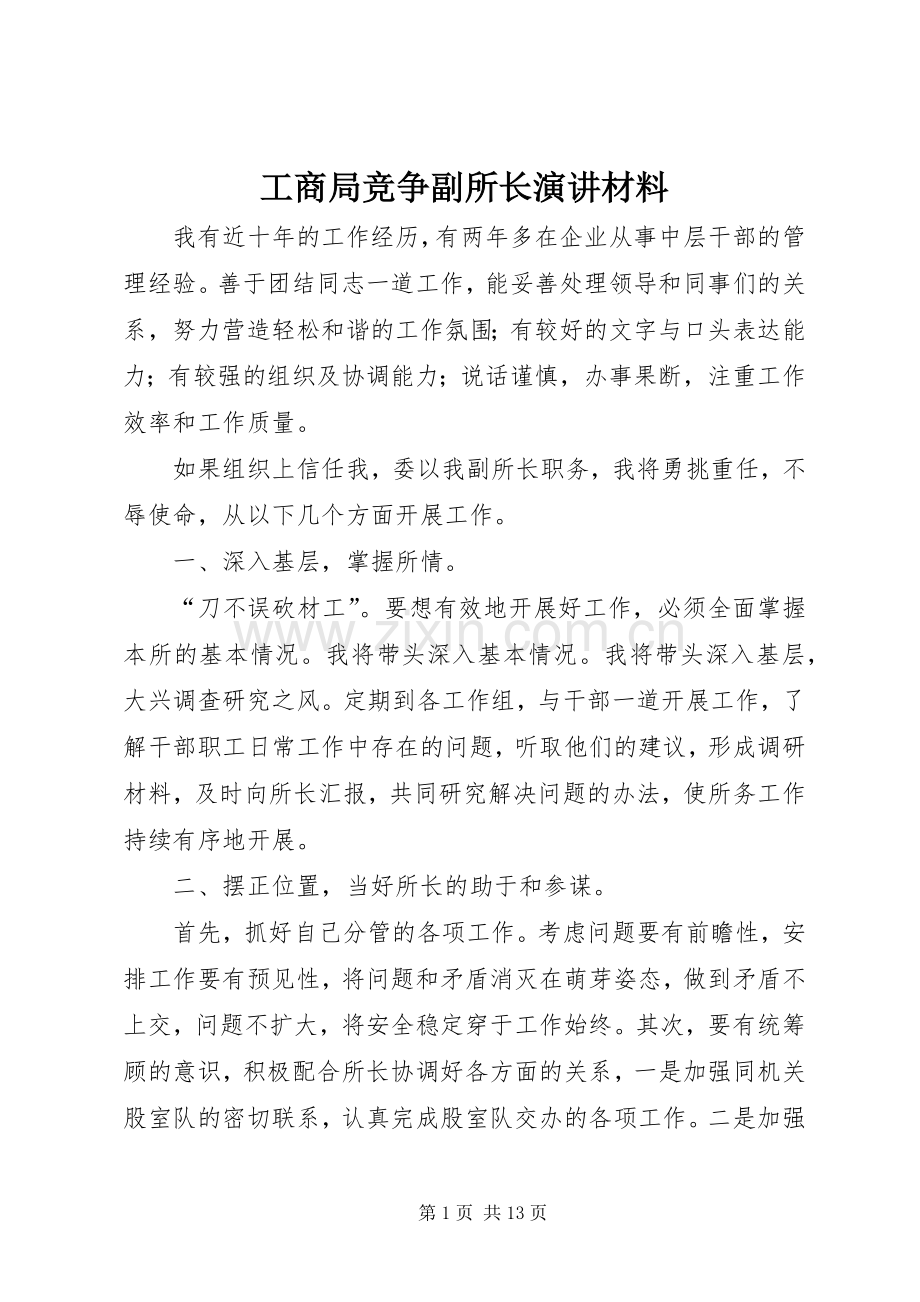 工商局竞争副所长演讲材料.docx_第1页