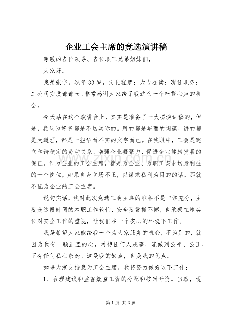 企业工会主席的竞选演讲稿.docx_第1页