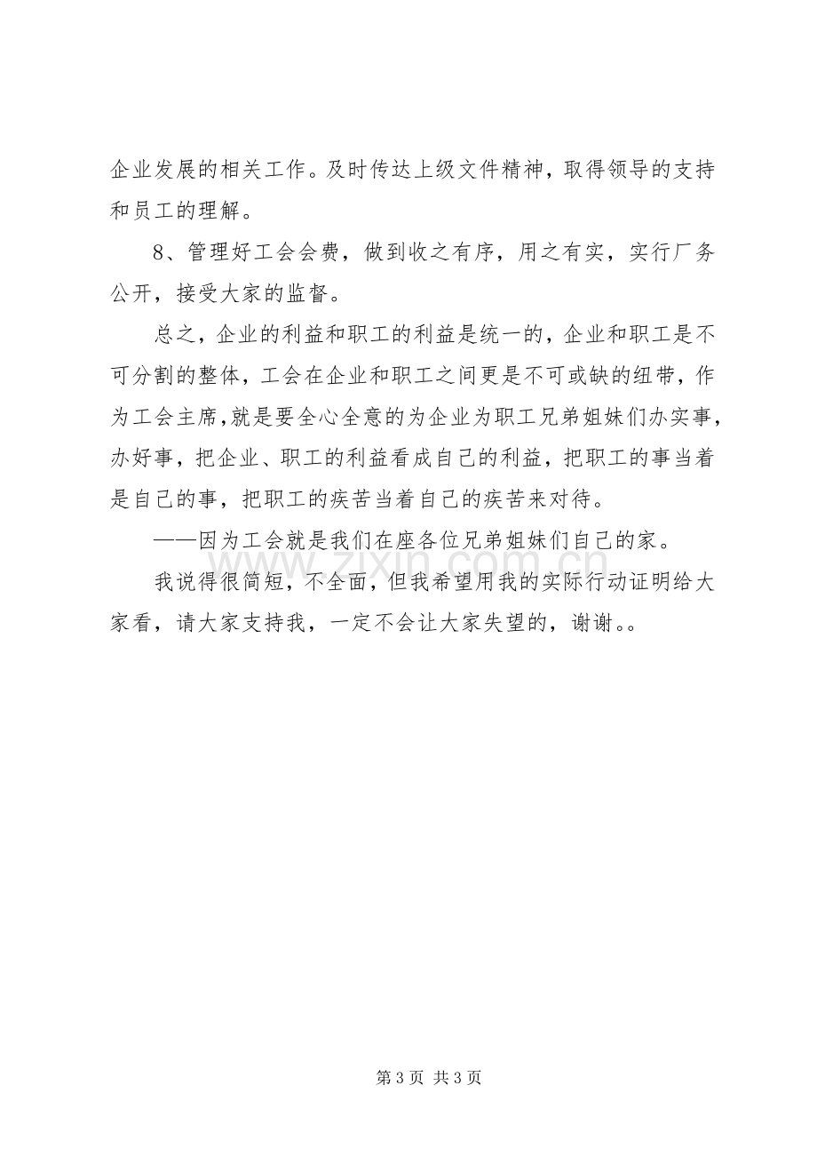 企业工会主席的竞选演讲稿.docx_第3页