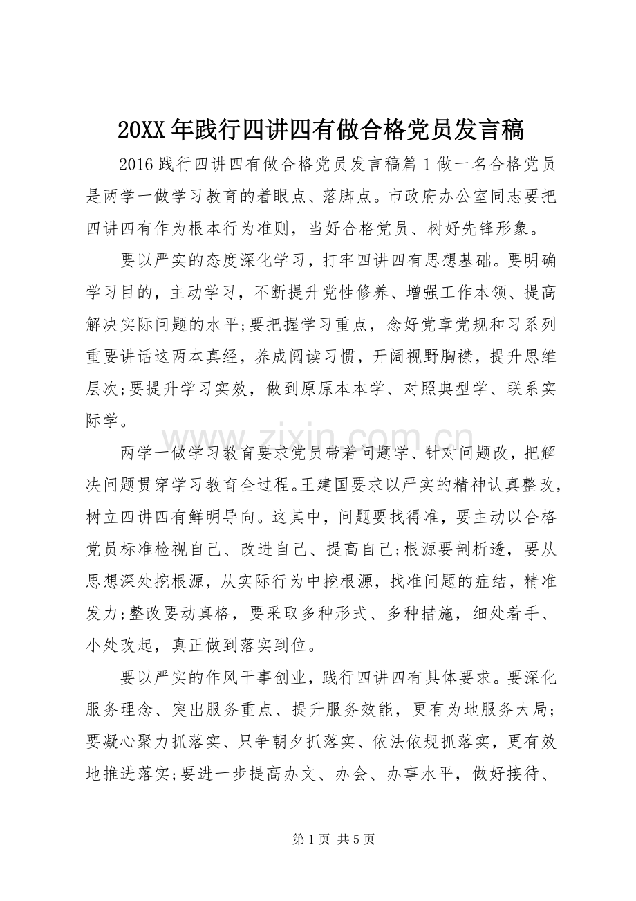 20XX年践行四讲四有做合格党员发言.docx_第1页