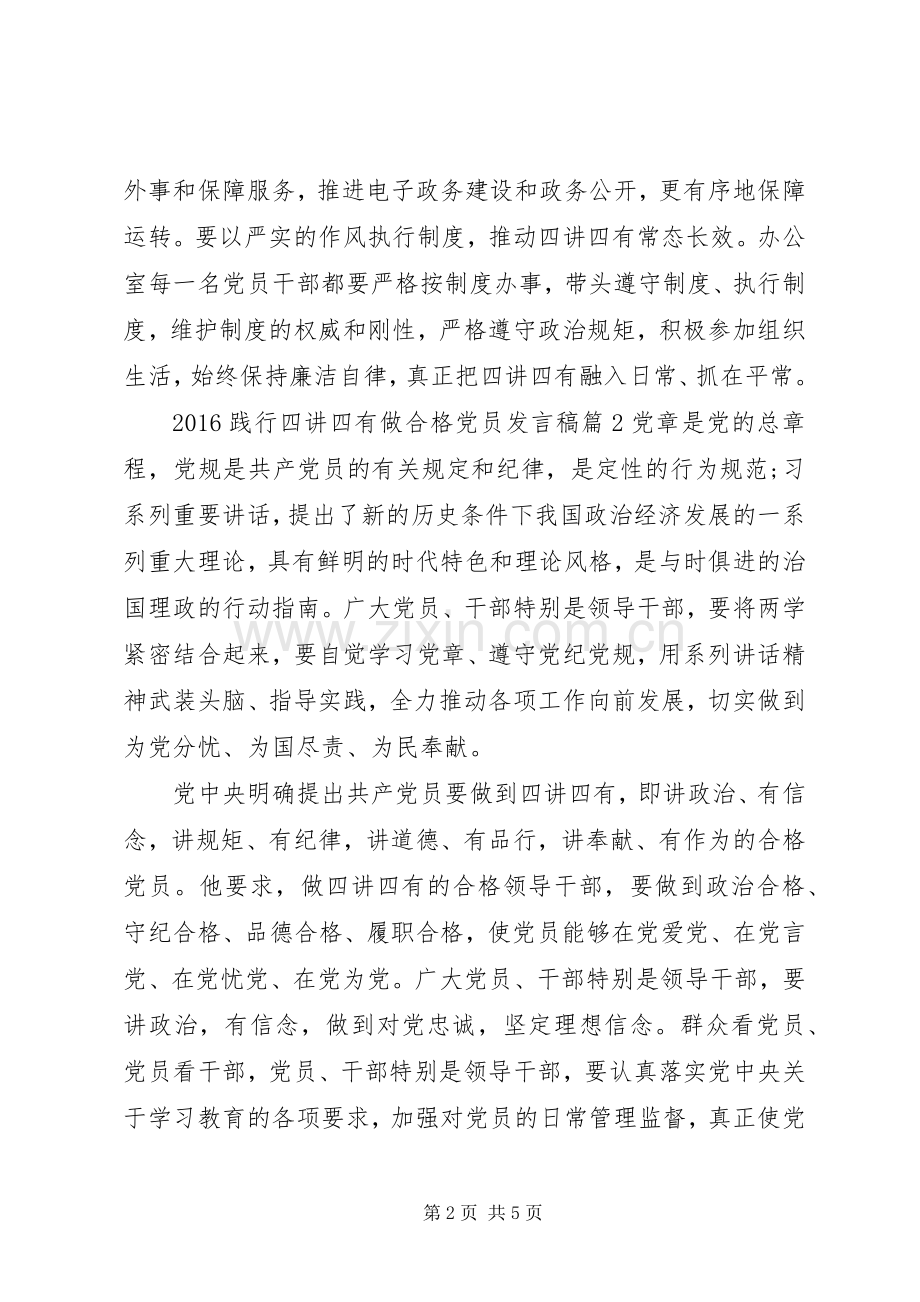 20XX年践行四讲四有做合格党员发言.docx_第2页